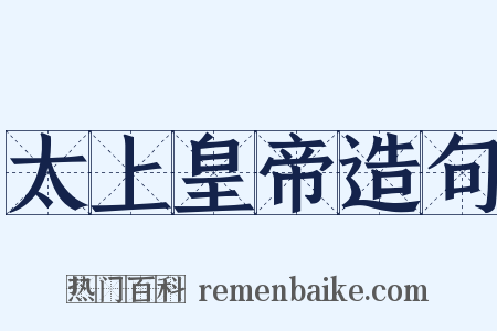 太上皇帝造句是什么意思的图片